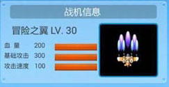 全民飞机大战冒险之翼满级属性