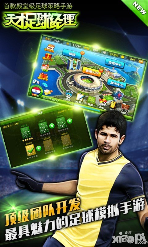 《天才足球经理》10月24日破霾封测