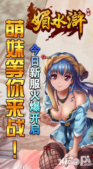 《媚水浒》新区“天勇星”火爆开启 港澳游等你拿