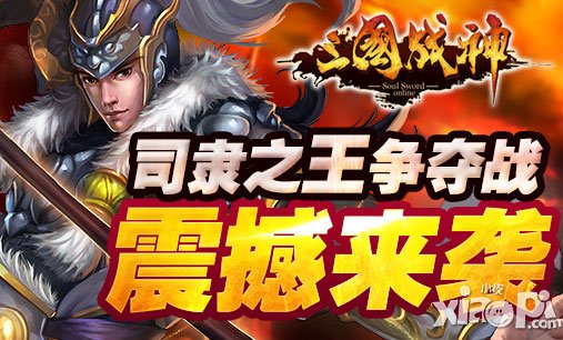 根本停不下来 《三国战神》十月给力活动开启