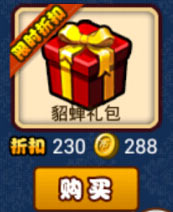 塔防三国志貂蝉礼包怎么获得 多少钱