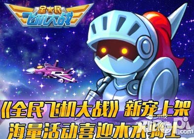 全民飞机大战木木骑士和跳跳偶哪个好