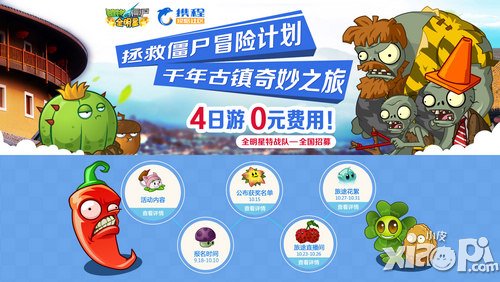 《植物大战僵尸：全明星》联手携程网特权之旅即将开启