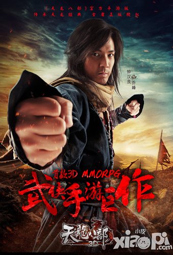 《天龙八部3D》携手钟汉良 打造金庸武侠第一品牌
