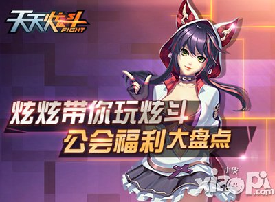 天天炫斗公会红包怎么获得 有什么用