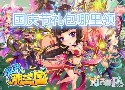 放开那三国国庆节礼包