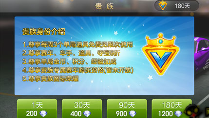 天天飞车贵族特权