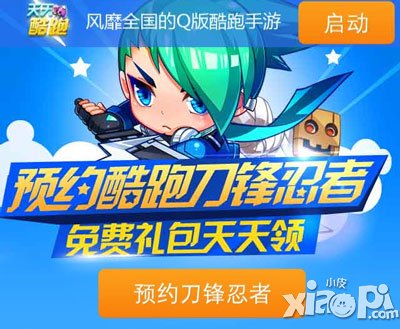 天天酷跑刀锋忍者怎么预约 在哪预约