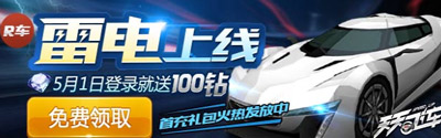天天飞车雷电什么时候出