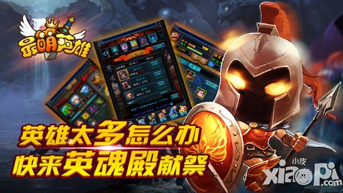 英雄太多怎么办 《最萌英雄》英魂殿献祭等着你