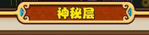 放开那三国神秘层是什么 神秘塔怎么过