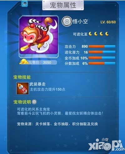 全民飞机大战悟小空满级属性是多