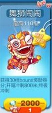 天天酷跑舞狮闹闹怎么样 好不好