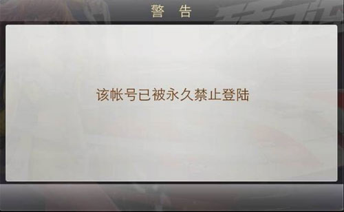 天天飞车永久禁止登陆