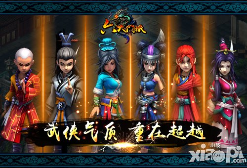 超越自我 《六大门派》武侠气质成就霸气场力