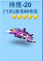 全民飞机大战神鹰-20怎么得