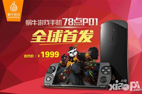 帝都体验手游神器 蜗牛游戏手机本周末进军北京