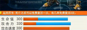 全民飞机大战变形金刚满级属性