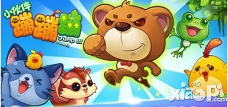 小伙伴蹦蹦蹦评测