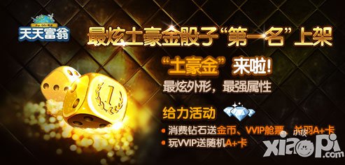 天天富翁周末福利活动开启 好礼领不停