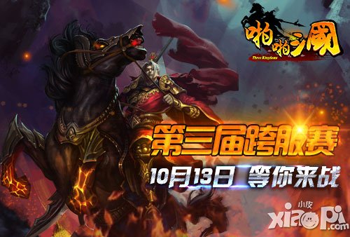 《啪啪三国》第三届跨服赛再启 吴国崛起
