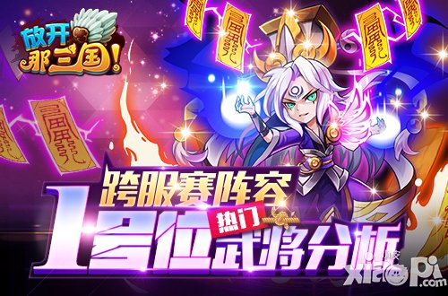《放开那三国》跨服赛阵容1号位热门武将分析