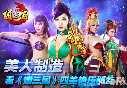 爱江山更爱美人 《媚三国》四美艳压群芳