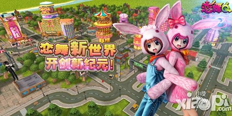 舞蹈新玩法 《恋舞OL》新版本内测上线在即