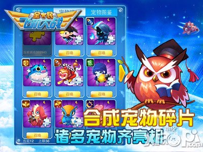 全民飞机大战专属宠物碎片怎么得 有什么用