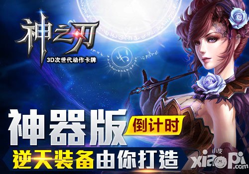 神之刃神器版