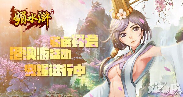 《媚水浒》新服开启在即 港澳游等你来抢