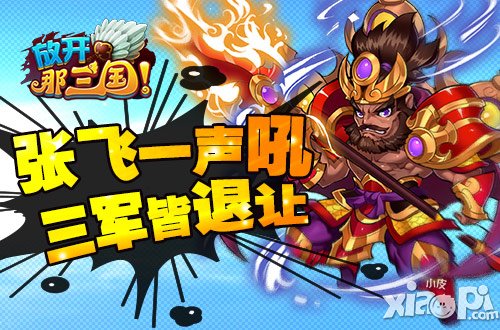 《放开那三国》跨服赛阵容1号位热门武将分析