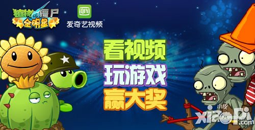 《植物大战僵尸全明星》携手爱奇艺 好礼送不停