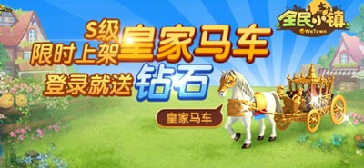 全民小镇皇家马车怎么得