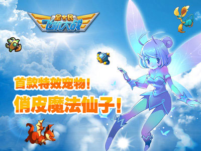 全民飞机大战小仙子升级需要多少钱