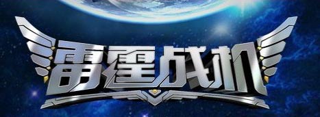 雷霆战机刷宝箱上限是多少