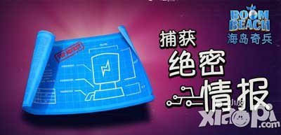 海岛奇兵情报清空