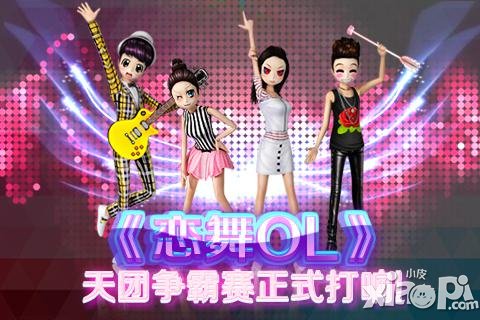 一起Showtime 《恋舞OL》天团争霸赛即将开战