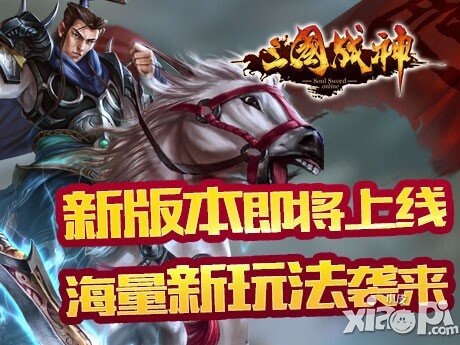 《三国战神》新版本即将到来 时装系统抢先看