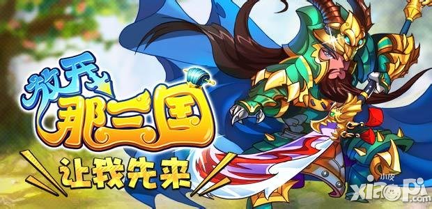 放开那三国经验宝物副本活动