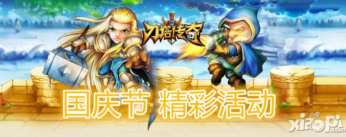 刀塔传奇国庆节活动