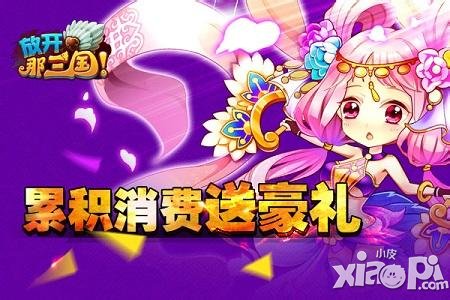 放开那三国累计消费活动开启 消费送大礼