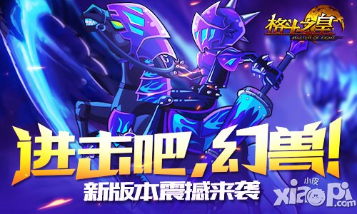 幻兽来袭 《格斗之皇》新版本震撼上线