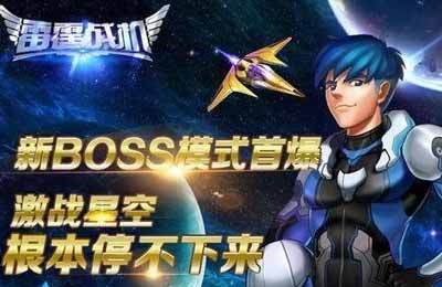 雷霆战机boss模式怎么开启 开启条件是什么