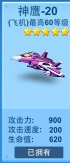全民飞机大战神鹰20满级属性是多少