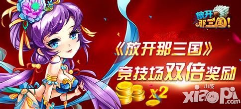 放开那三国竞技场双倍奖励活动 双倍奖励等你来战