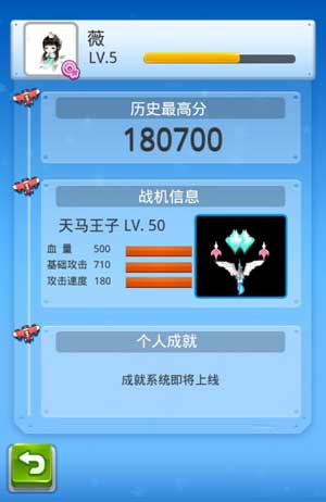 全民飞机大战个人成就