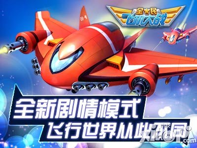 全民飞机大战剧情模式怎么玩 好不好玩