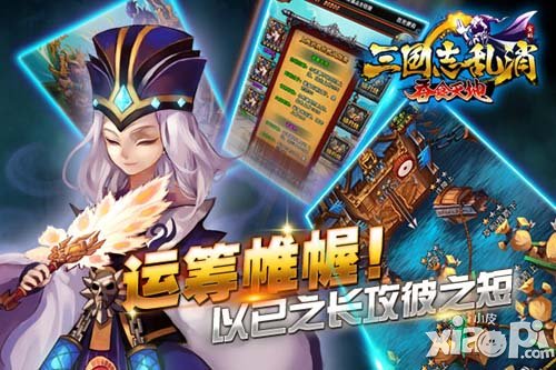 体验极致战略 《三国志乱消》攻城掠地全攻略