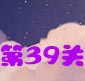 天天风之旅第39关